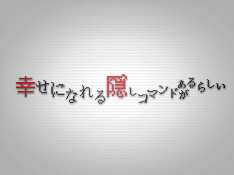  【Remake】幸せになれる隠しコマンドがあるらしい