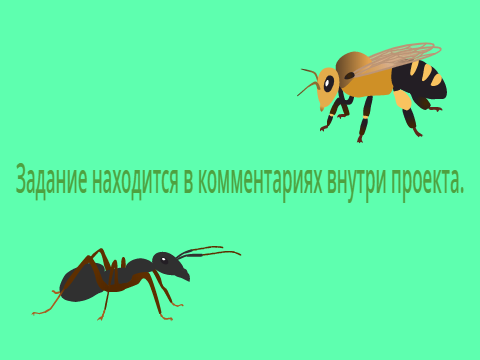 Музыка для Муравья и Пчелы (+задание)