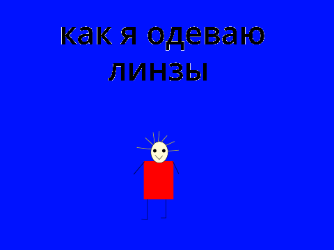 как я одеваю линзы