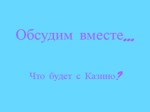 Обсудим вместе...   