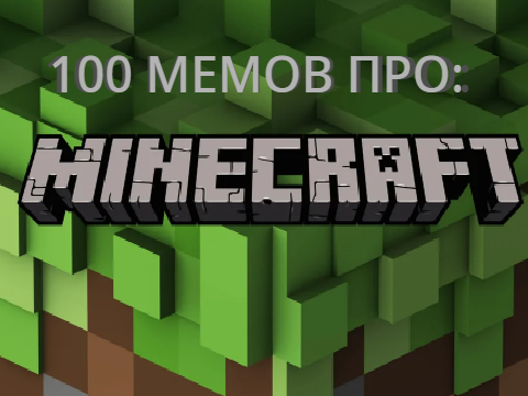 100 МЕМОВ ПРО MINECRAFT !!!