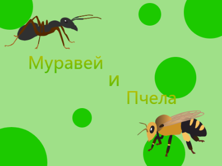 Муравей и Пчела