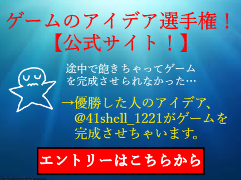 ゲームのアイデア選手権【公式サイト】！＊優勝したアイデアは私が代わりにゲームを作ります！