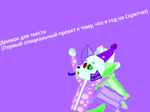 Движок для текста (Можно брать, но обязательно нужно указать меня в благодарностях!)