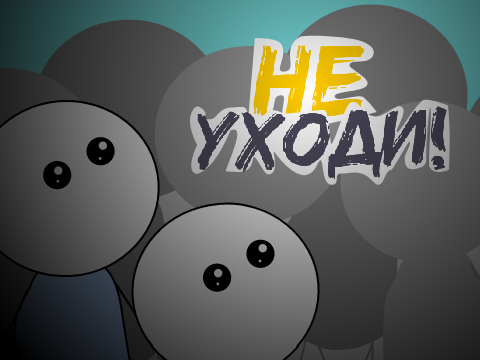 "Не уходи" для Voron_Phoenix