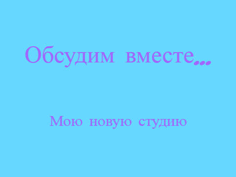 Обсудим вместе...    