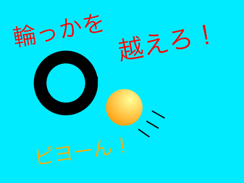 輪っかを越えろ！