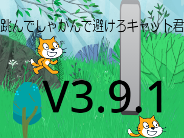 跳んでしゃがんで避けろキャット君V3.9　モバイル対応