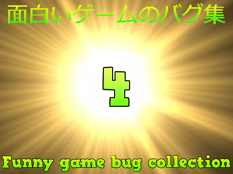 Funny game bug collection 4／面白いゲームのバグ集4