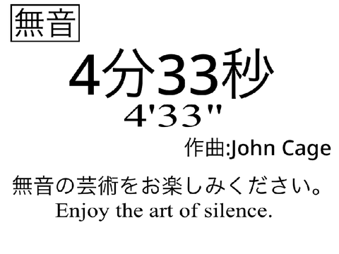 John Cage「4分33秒(4’33”)」