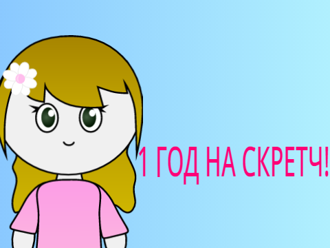 1 год на Скретч!!!!