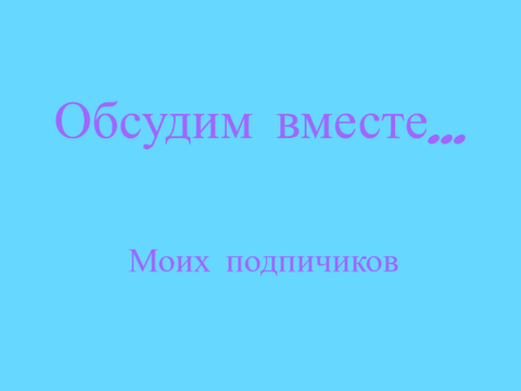 Обсудим вместе...