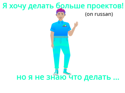 Я хочу делать больше проектов!