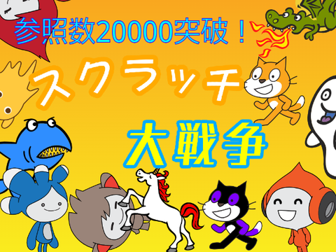 スクラッチ大戦争　ver 2.6Ⅱ