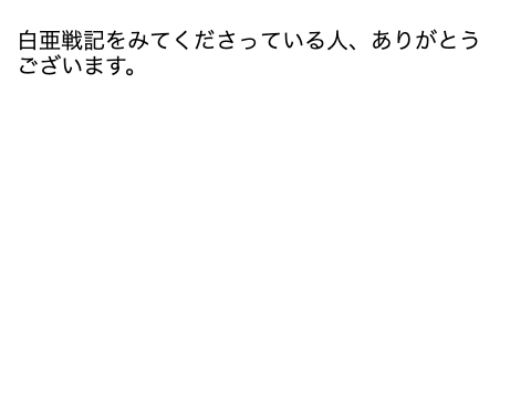 白亜戦記みてくれてる人へ