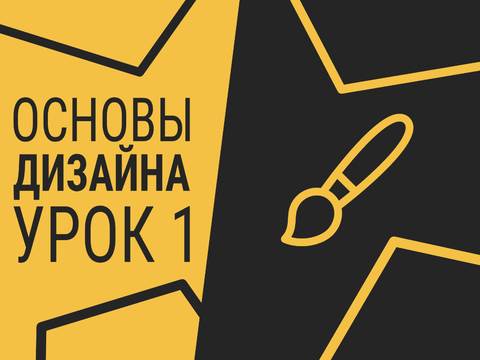 Основы дизайна | Урок 1