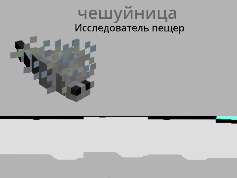 Чешуйница. Исследователь пещер