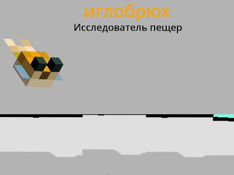 иглобрюх. Исследователь пещер