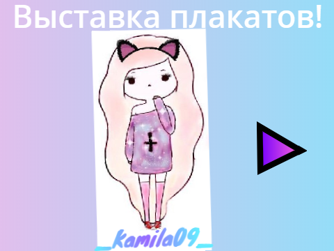 Добавь свой плакат рядом с моим! 