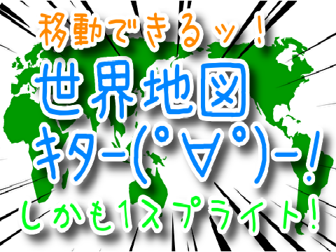 移動できるッ！世界地図