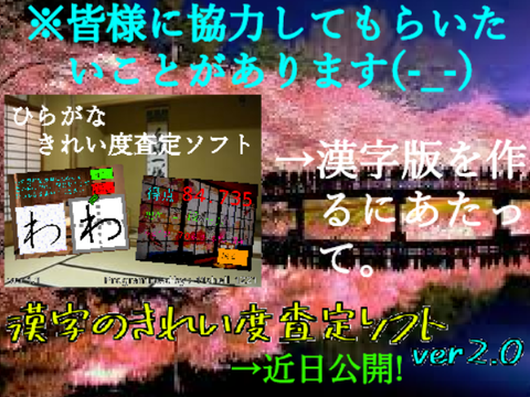 【拡散希望！】皆様に協力してもらいたいことがあります(-_-)＿＿漢字のきれい度査定ソフト(ver2.0)の制作にあたり。