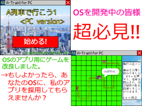 【拡散希望！】OSを作ってる方へ。もしよろしければ私のアプリを採用してもらえませんか？＿＿A列車で行こう1 for PC