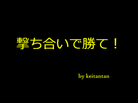 撃ち合いで勝て！