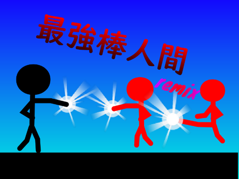 最強棒人間 remix