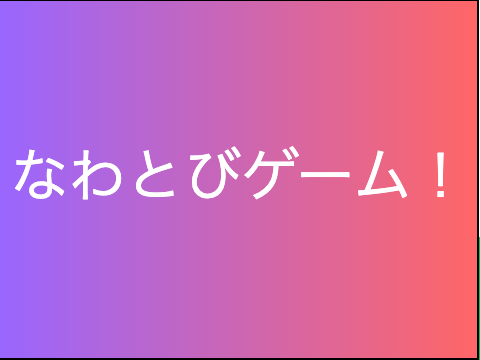 なわとびのタイミングゲーム