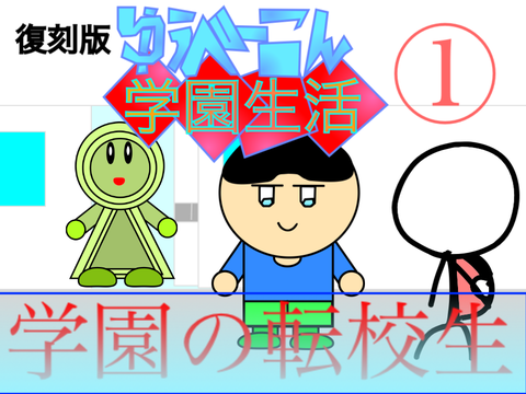 (復刻版)クソアニメ　ゆうべーこん学園生活　①