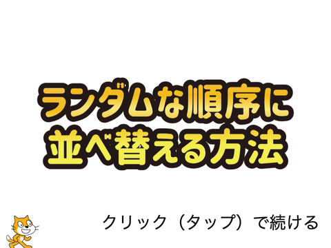 ランダムな順序に並べ替える方法