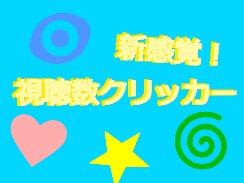 【新感覚‼】視聴数クリッカー
