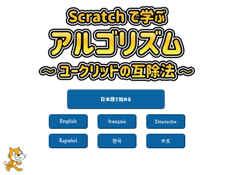 ユークリッドの互除法　Scratchで学ぶアルゴリズム