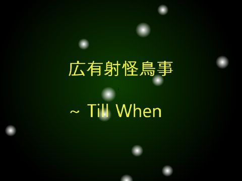 【耳コピ】広有射怪鳥事　～ Till When