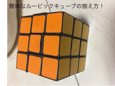 【メモを必ず読んでください】自己責任！ルービックキューブの揃え方