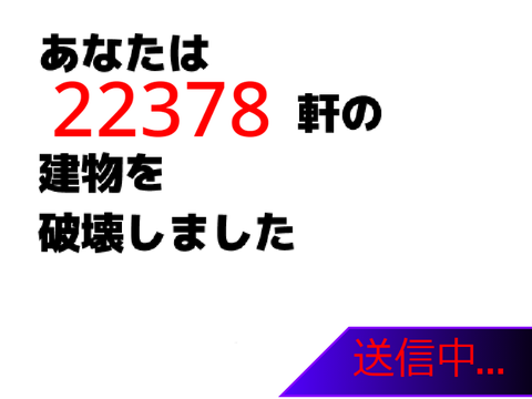 街をぶっ壊すゲーム　Break the city! ランキング付き