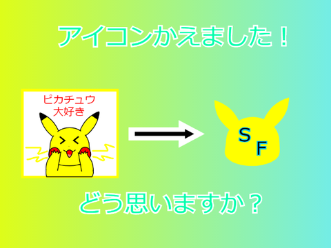 【お知らせ】アイコン変えました！