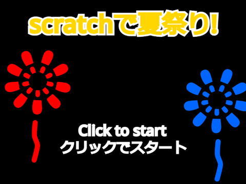 scratchで夏祭り！ver0.1