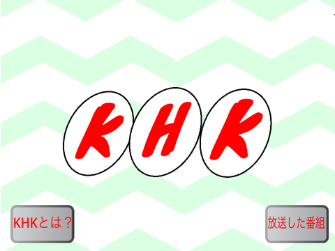 KHKホームページ