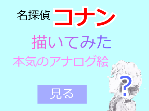 本気のアナログ絵　～名探偵コナン～