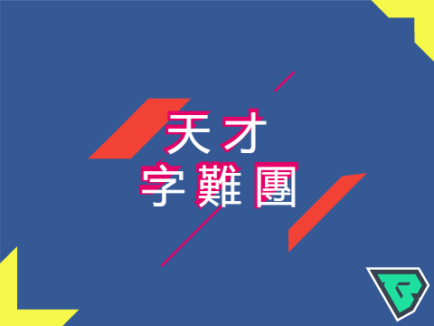 天才字難團 1.3.3