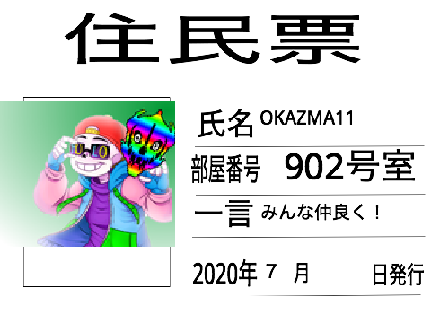 住民票