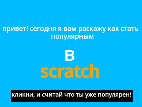 как стать популярным в скретче