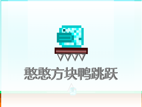 憨憨方块鸭跳跃