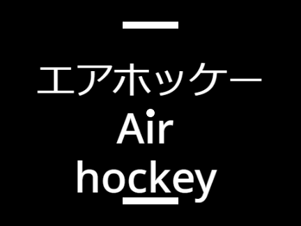 エアホッケー　Air hockey