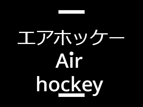 ピンポン　Air hockey　スピンを追加してみた