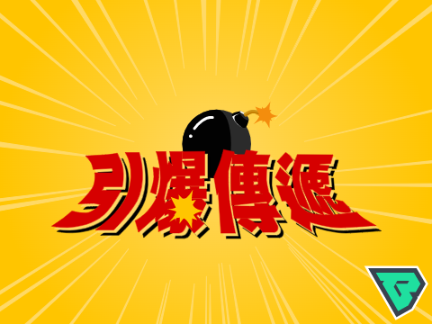引爆傳遞 2.3.0