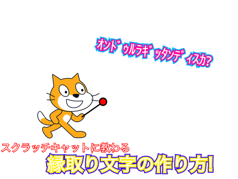 縁取り文字の作り方!