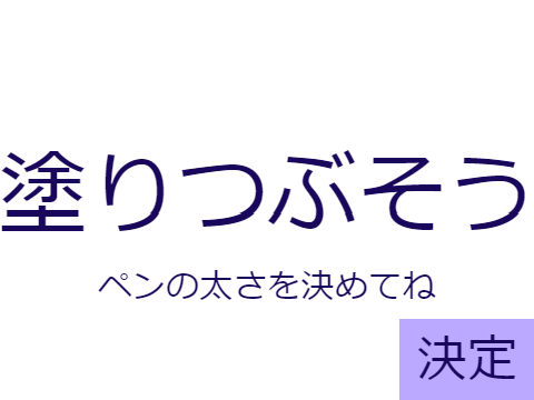 5秒で塗りつぶせ