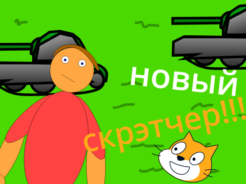 новый скрэтчер!!!